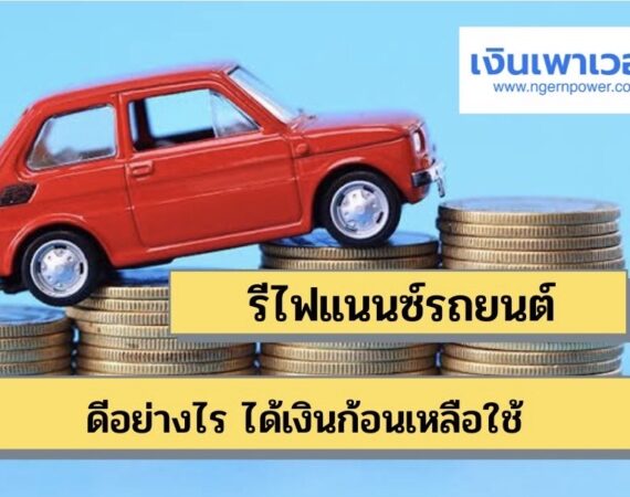 รีไฟแนนซ์รถที่ไหนดี